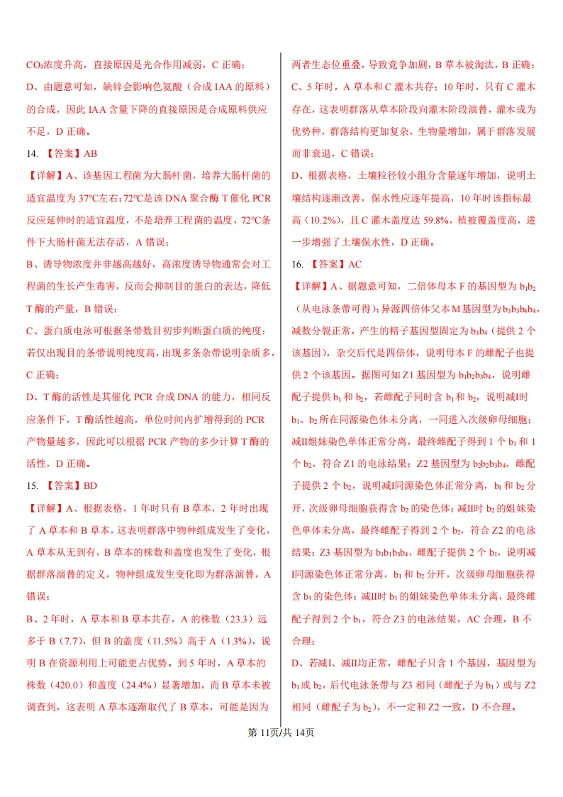 【高考真题】2026年高考江西卷生物高考真题-第11张图片-四季读书网