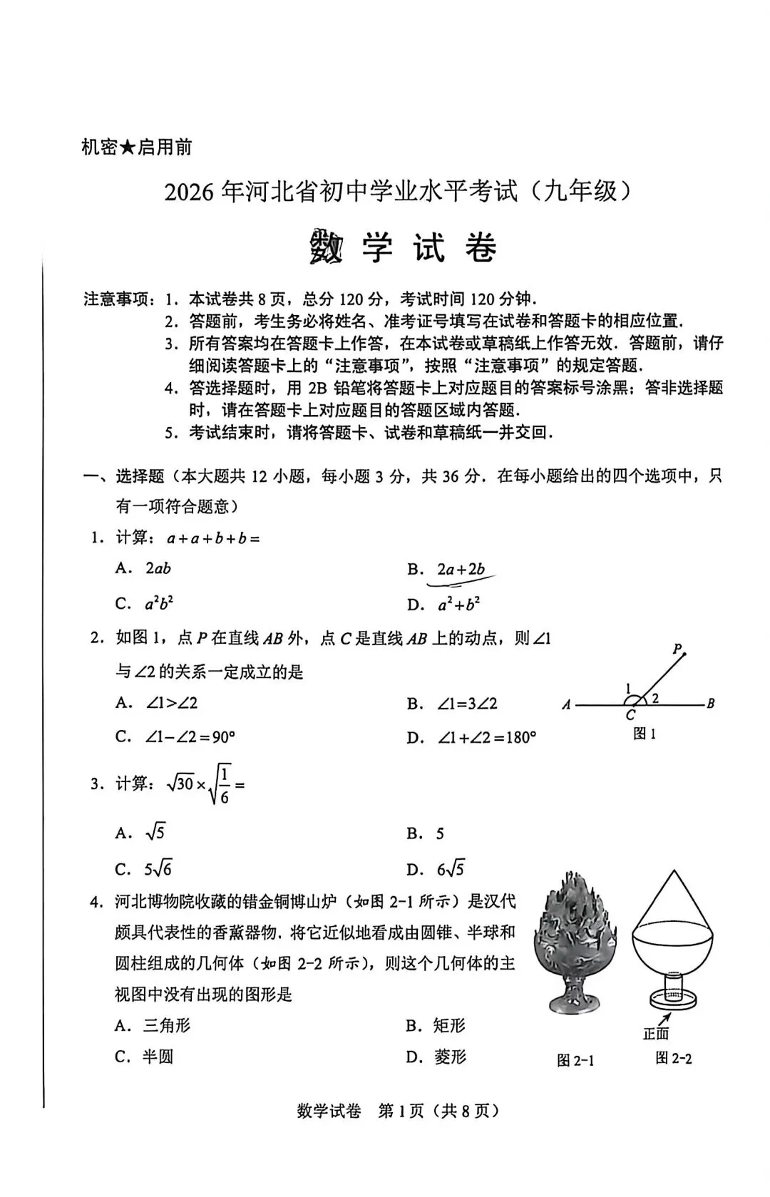 2026河北省中考数学卷-第1张图片-四季读书网