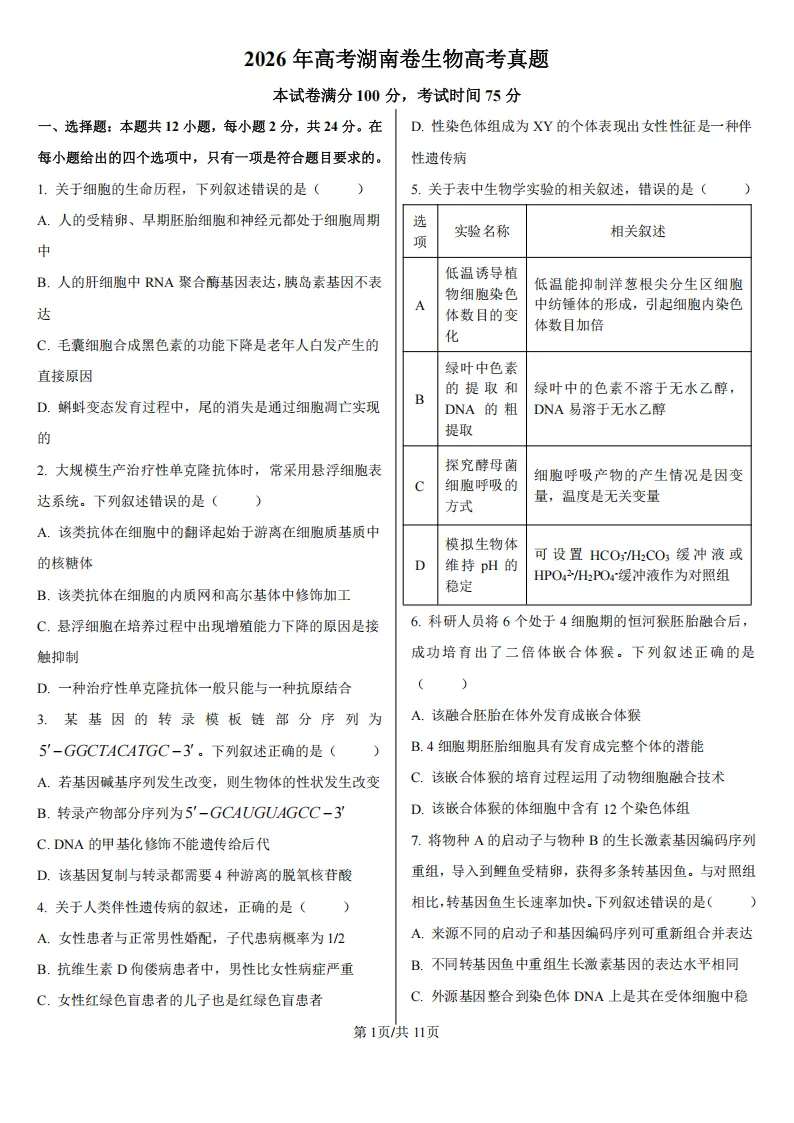 【高考真题】2026年高考湖南卷生物高考真题-第1张图片-四季读书网