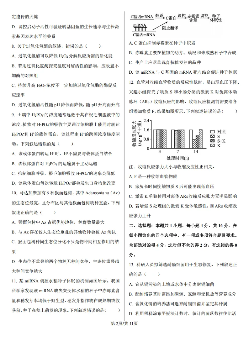 【高考真题】2026年高考湖南卷生物高考真题-第2张图片-四季读书网