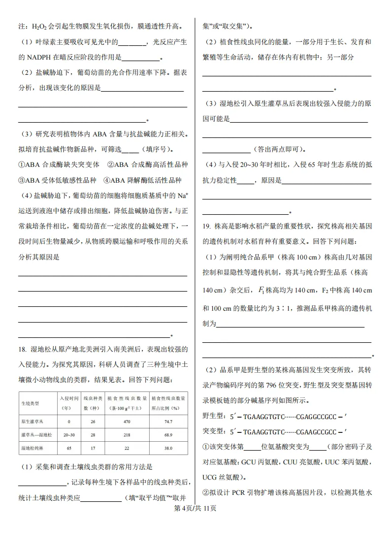 【高考真题】2026年高考湖南卷生物高考真题-第4张图片-四季读书网
