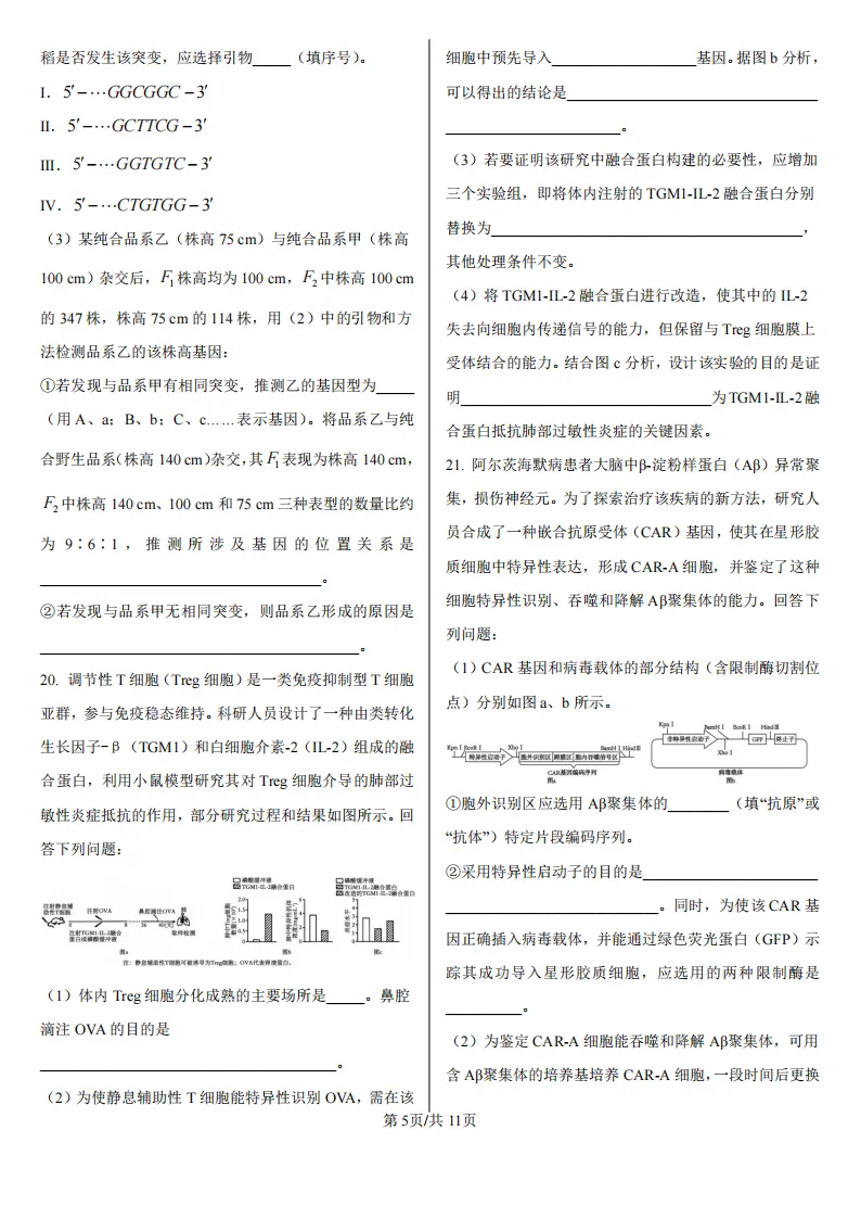 【高考真题】2026年高考湖南卷生物高考真题-第5张图片-四季读书网