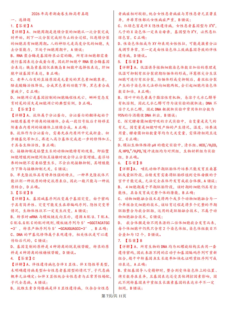 【高考真题】2026年高考湖南卷生物高考真题-第7张图片-四季读书网