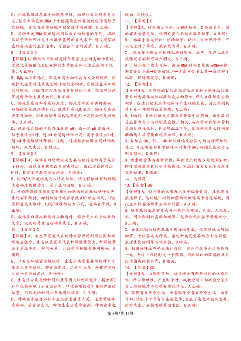【高考真题】2026年高考湖南卷生物高考真题-第8张图片-四季读书网