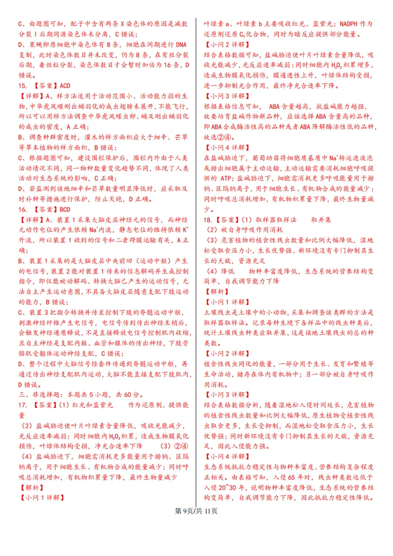 【高考真题】2026年高考湖南卷生物高考真题-第9张图片-四季读书网