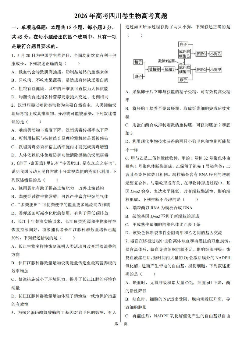 【高考真题】2026年高考四川卷生物高考真题-第1张图片-四季读书网