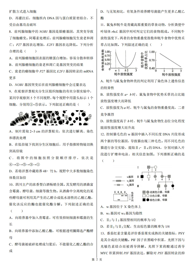 【高考真题】2026年高考四川卷生物高考真题-第2张图片-四季读书网