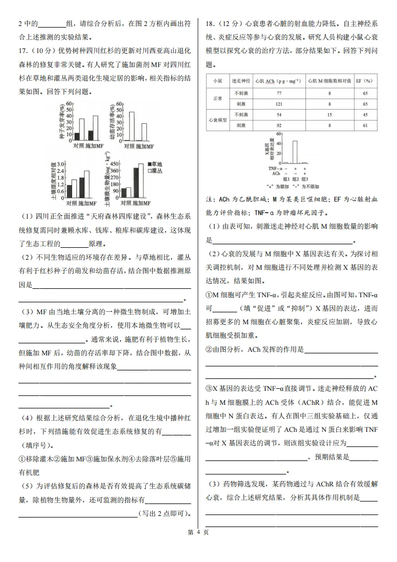 【高考真题】2026年高考四川卷生物高考真题-第4张图片-四季读书网