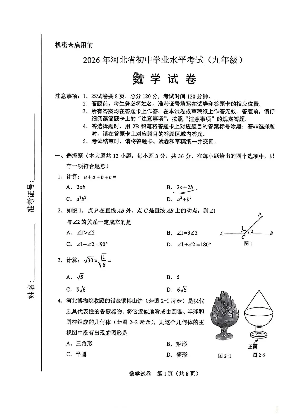 【中考真题】2026河北中考真题试卷及答案(全科更新中)-第1张图片-四季读书网