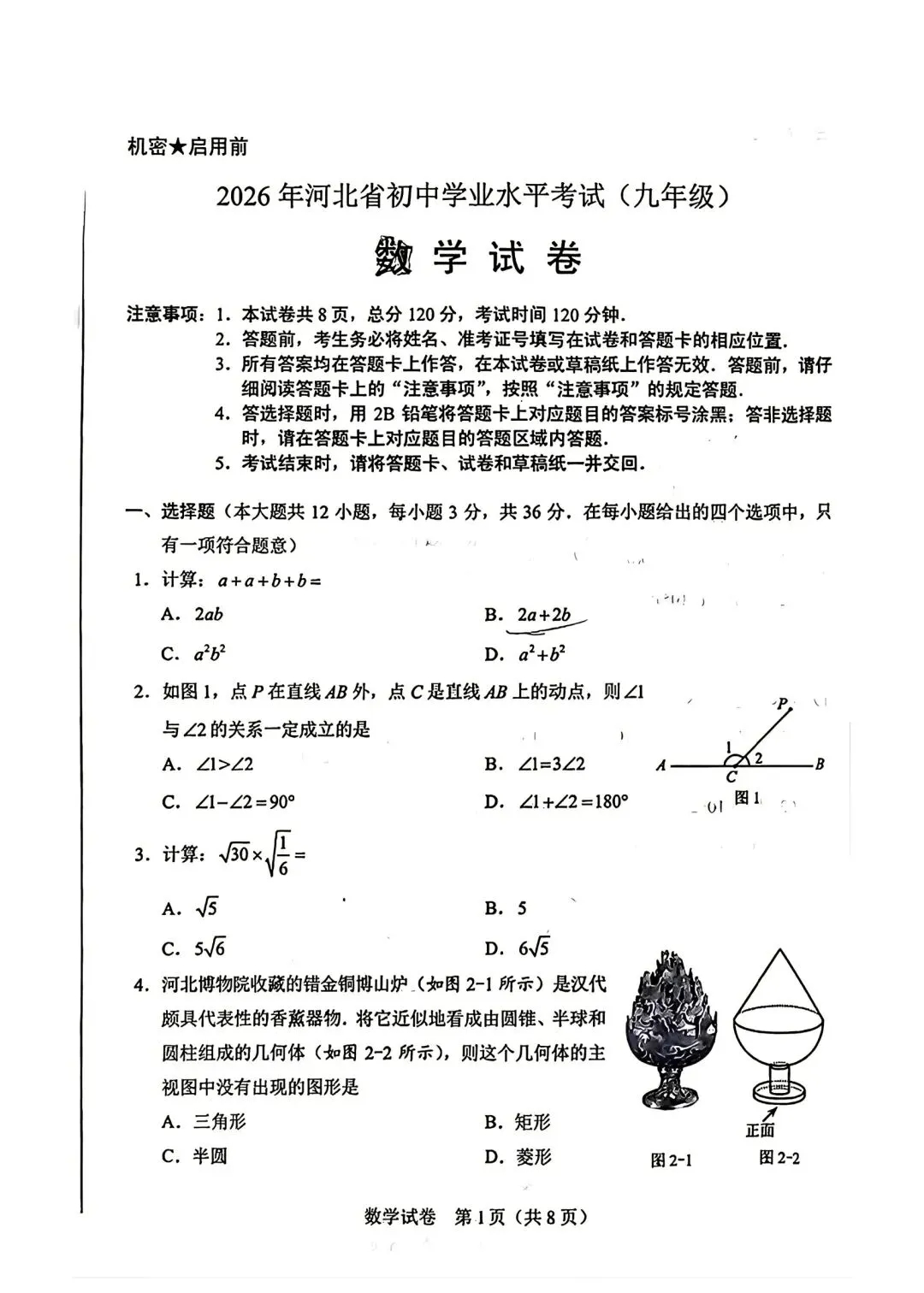 对娃儿们好点吧—26年河北中考数学真题-第1张图片-四季读书网