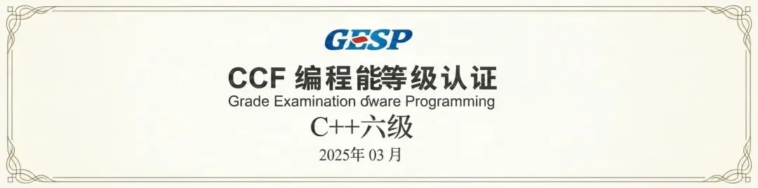 C++六级真题精讲2025年3月理论解析-第1张图片-四季读书网