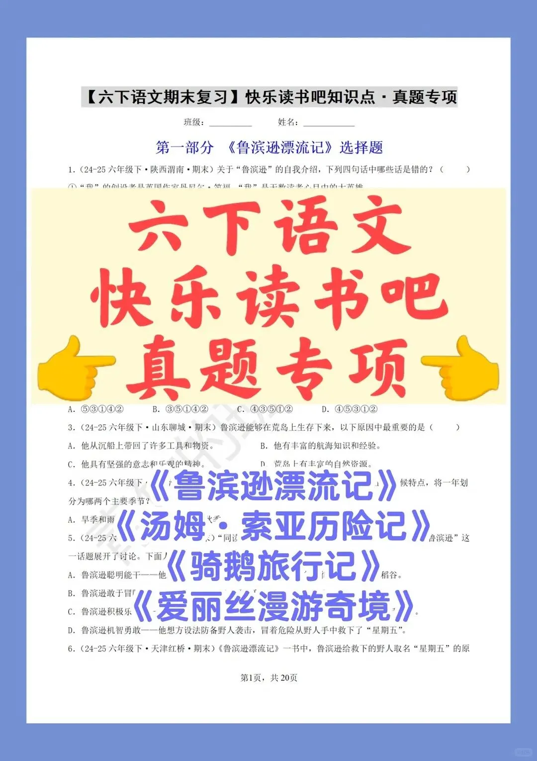 六下期末真题-快乐读书吧(快速刷题版)-第1张图片-四季读书网
