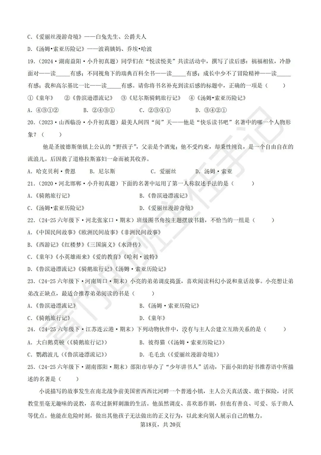 六下期末真题-快乐读书吧(快速刷题版)-第11张图片-四季读书网