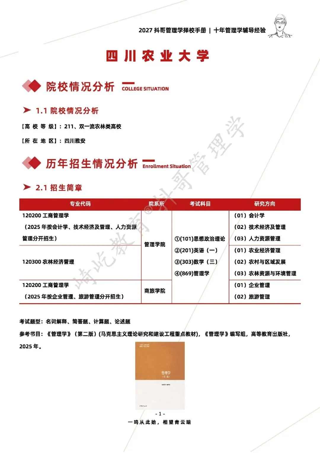【27/28考研】四川农业大学869管理学考研|初试招生简章|近三年录取数据、分数线|难度评估|复试比例|资料讲义-第3张图片-四季读书网