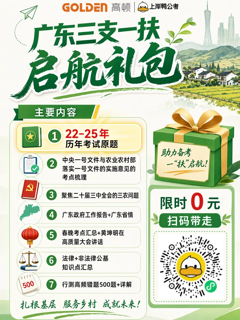 广东三支一扶笔试礼包!包含真题、时政热点!-第11张图片-四季读书网