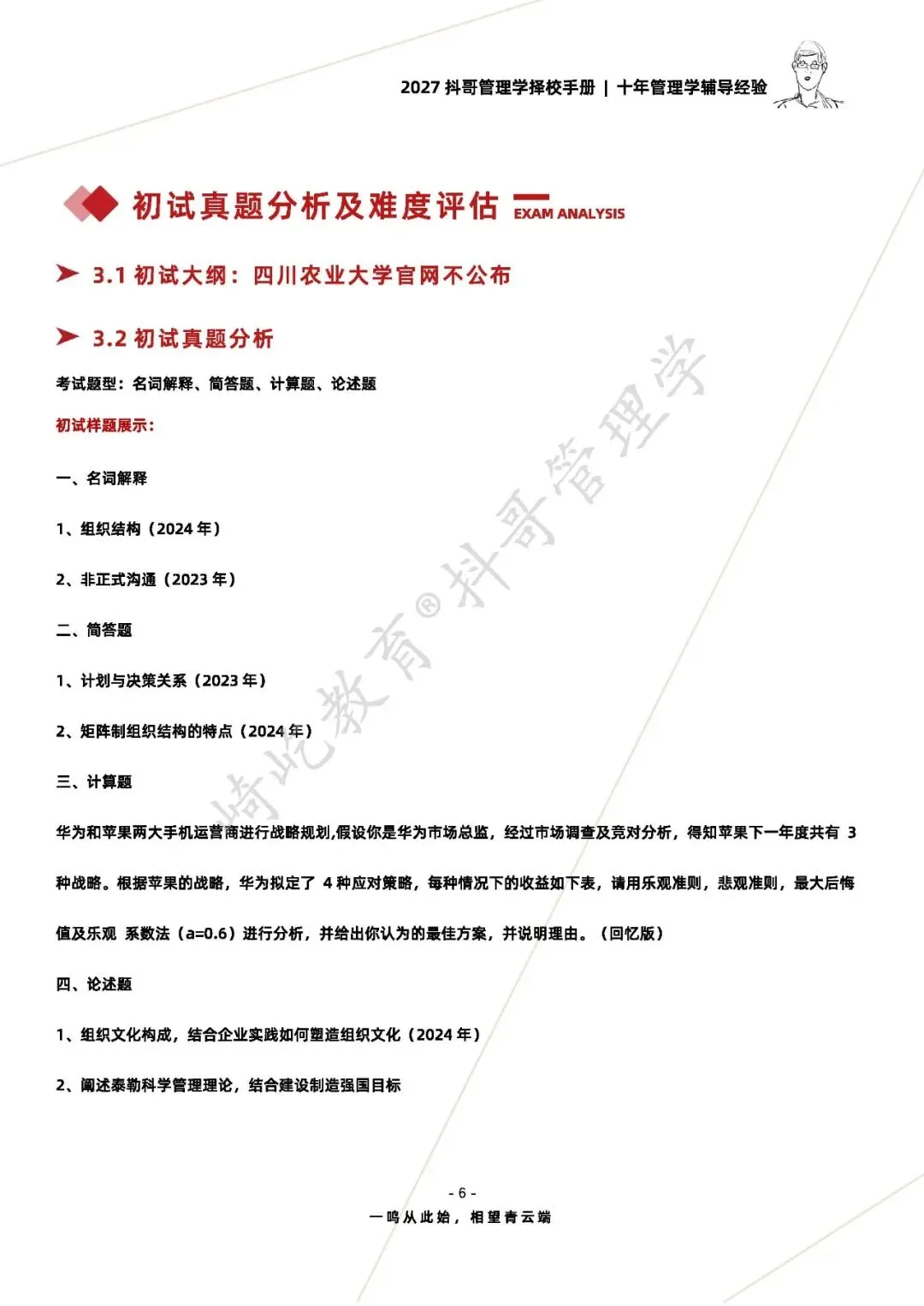 【27/28考研】四川农业大学869管理学考研|初试招生简章|近三年录取数据、分数线|难度评估|复试比例|资料讲义-第8张图片-四季读书网