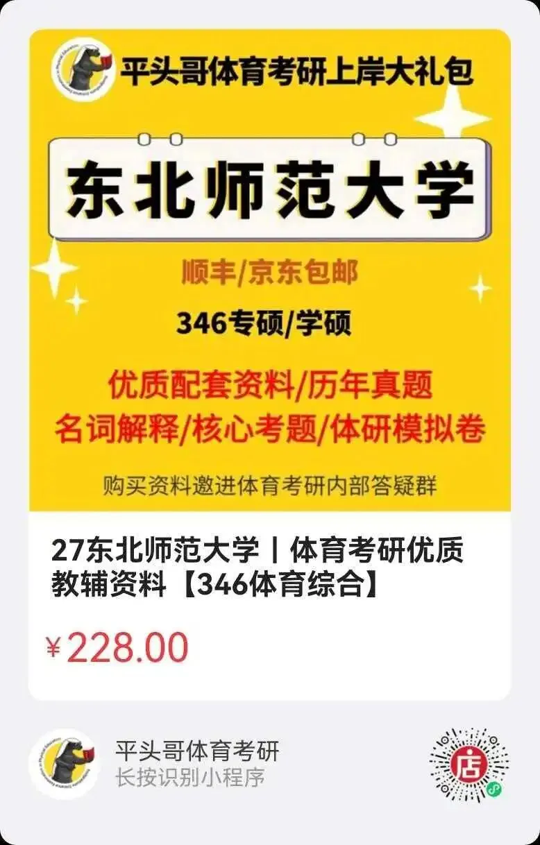 体育考研最新调整,学硕考346、专硕考英一,我该报啥?东北师大27参考书丨26丨拟录取分析丨附报考建议——27院解之东北师范大学-第9张图片-四季读书网