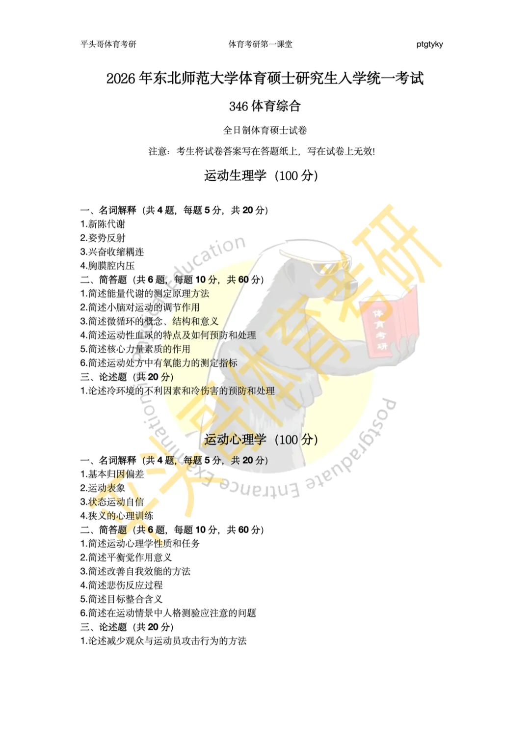 体育考研最新调整,学硕考346、专硕考英一,我该报啥?东北师大27参考书丨26丨拟录取分析丨附报考建议——27院解之东北师范大学-第15张图片-四季读书网