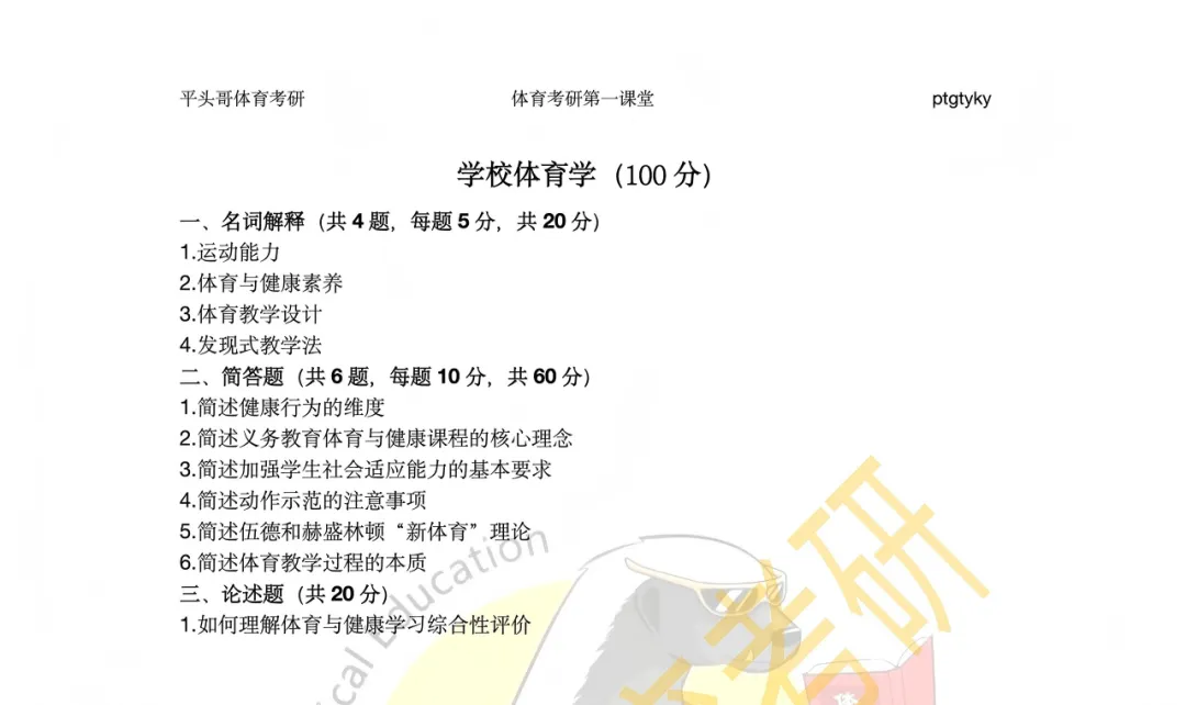 体育考研最新调整,学硕考346、专硕考英一,我该报啥?东北师大27参考书丨26丨拟录取分析丨附报考建议——27院解之东北师范大学-第16张图片-四季读书网