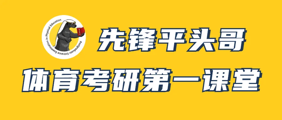 体育考研最新调整,学硕考346、专硕考英一,我该报啥?东北师大27参考书丨26丨拟录取分析丨附报考建议——27院解之东北师范大学-第20张图片-四季读书网