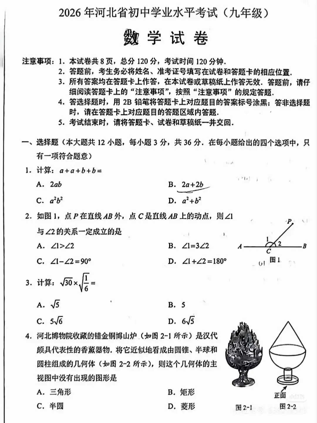 2026年河北省九年级中考数学试卷真题-第2张图片-四季读书网