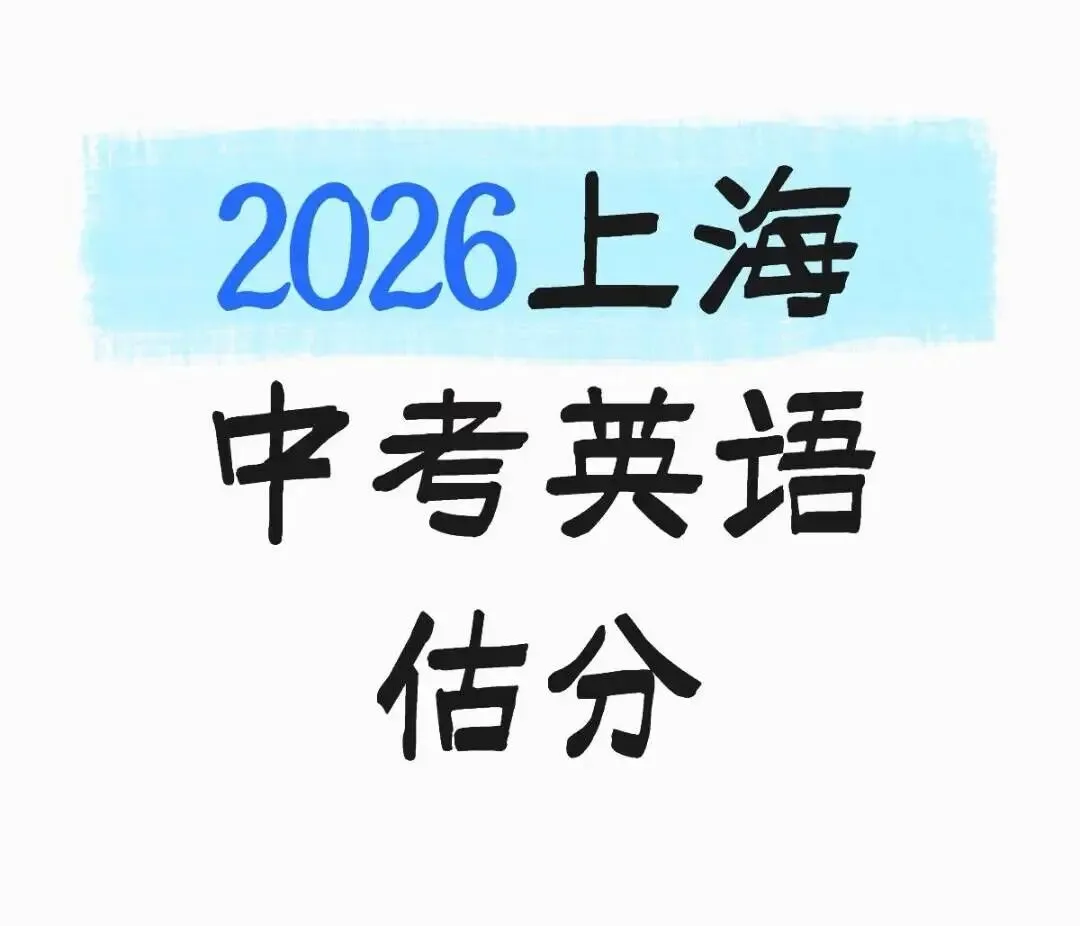 吐血整理!2026上海中考英语真题卷终极回忆版-第2张图片-四季读书网