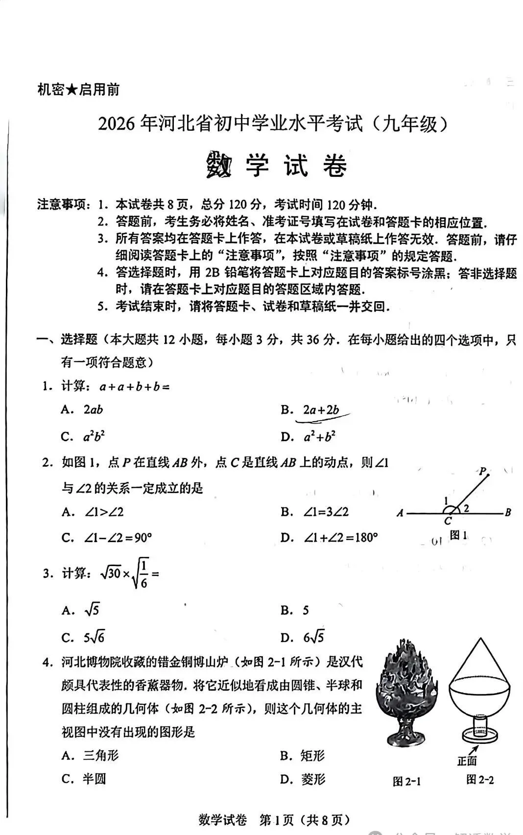 【关注】2026河北中考数学真题试卷!-第2张图片-四季读书网