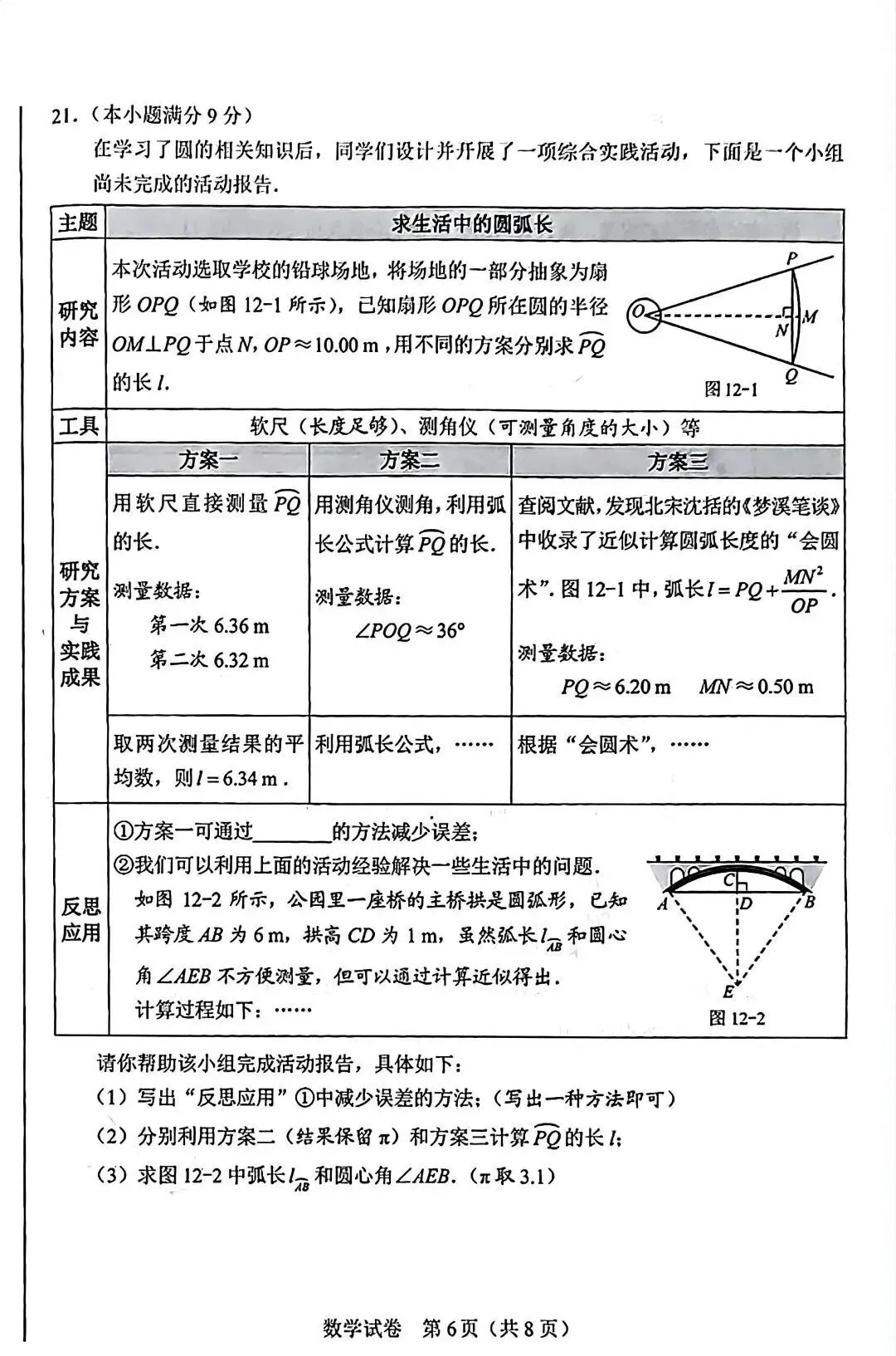 【关注】2026河北中考数学真题试卷!-第7张图片-四季读书网