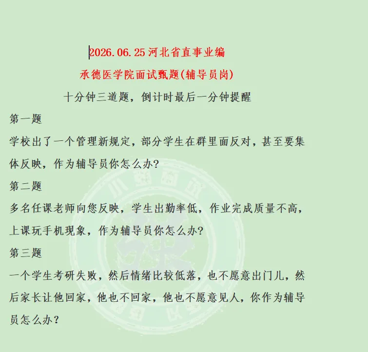 河北省属高校最新面试真题---2026.06.25-第1张图片-四季读书网