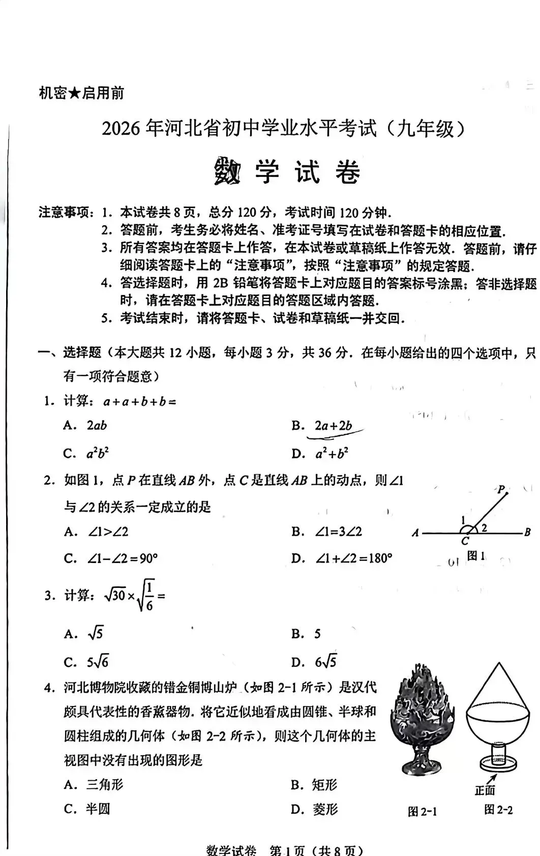 【中考真题】2026年河北省初中学业水平考试(九年级)试卷-第1张图片-四季读书网