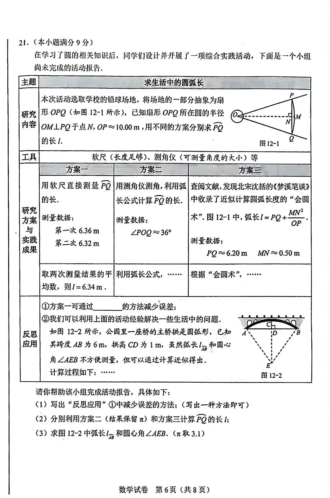 【中考真题】2026年河北省初中学业水平考试(九年级)试卷-第6张图片-四季读书网