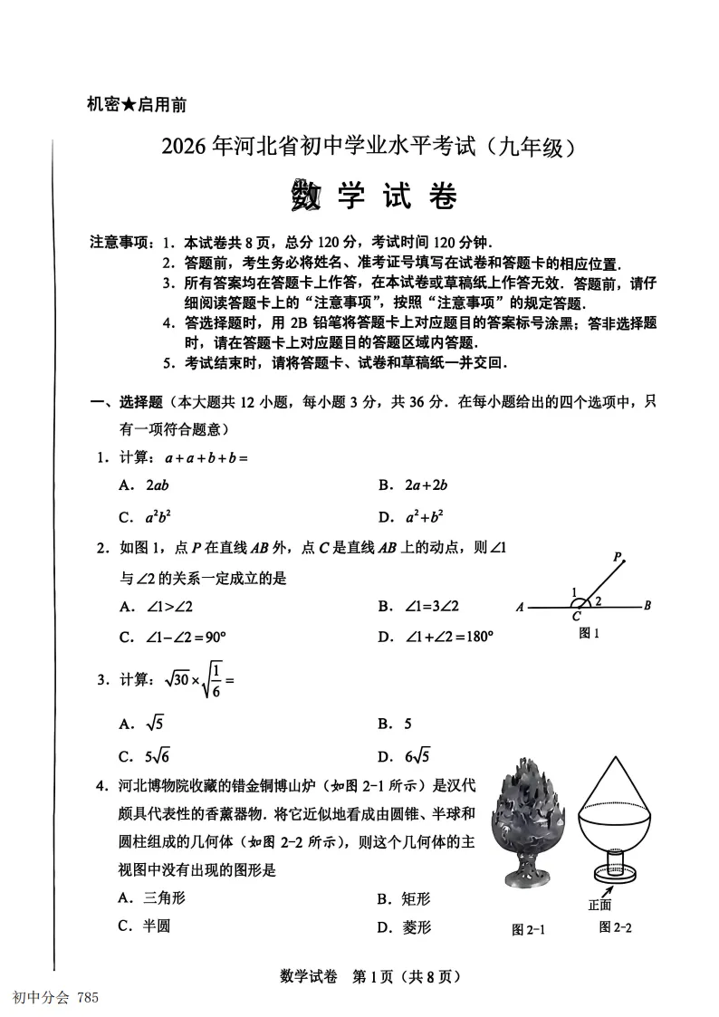 2026年河北中考真题数学试卷(可打印)-第1张图片-四季读书网