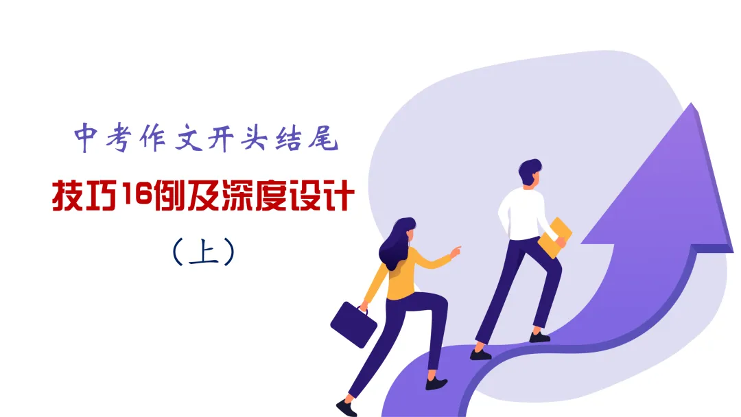 PPT中考作文开头结尾技巧16例及深度设计(上)典藏版-第1张图片-四季读书网