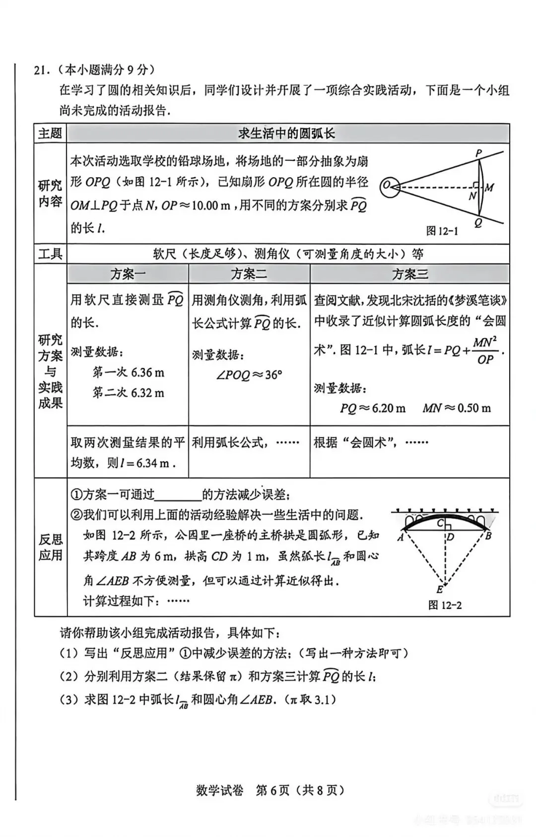 2026年 河北省 中考数学试卷-第6张图片-四季读书网