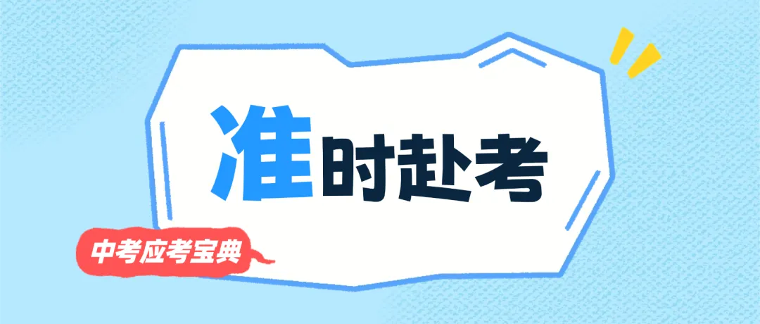 招考百科·中考篇|中考在即,这份“应考宝典”一定要看!-第4张图片-四季读书网