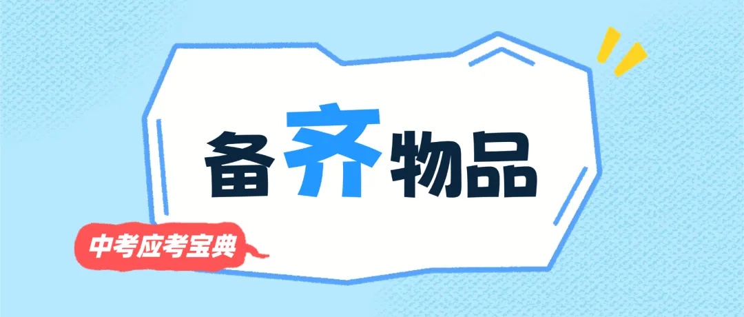 招考百科·中考篇|中考在即,这份“应考宝典”一定要看!-第8张图片-四季读书网