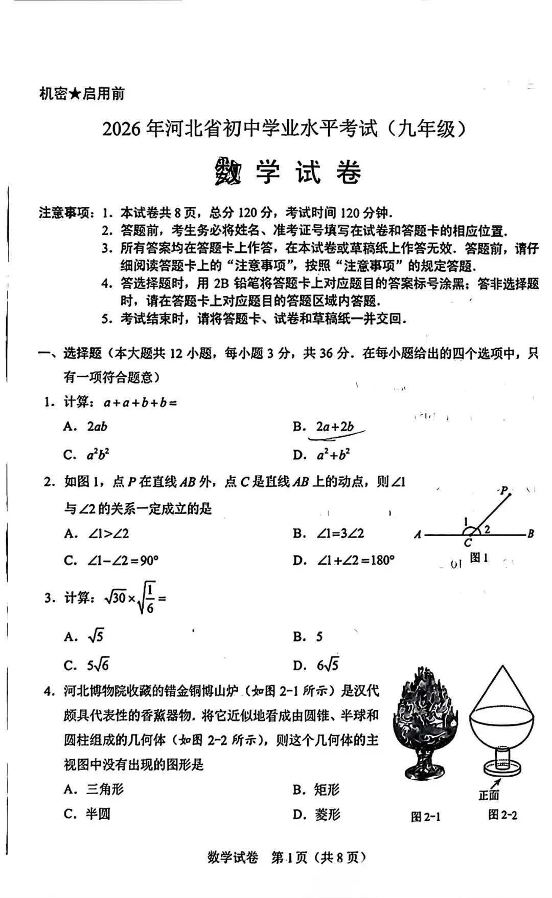 2026年中考数学卷-第1张图片-四季读书网