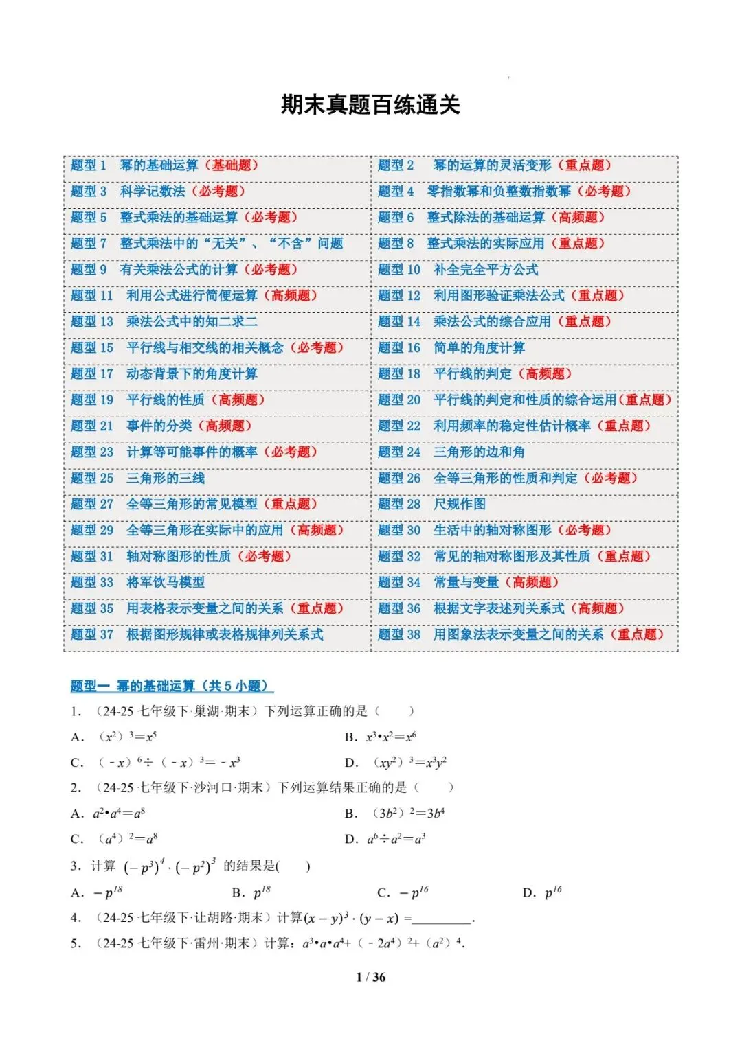 七年级数学下 期末真题通关-第1张图片-四季读书网