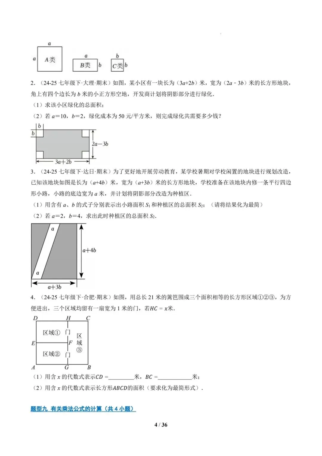 七年级数学下 期末真题通关-第4张图片-四季读书网