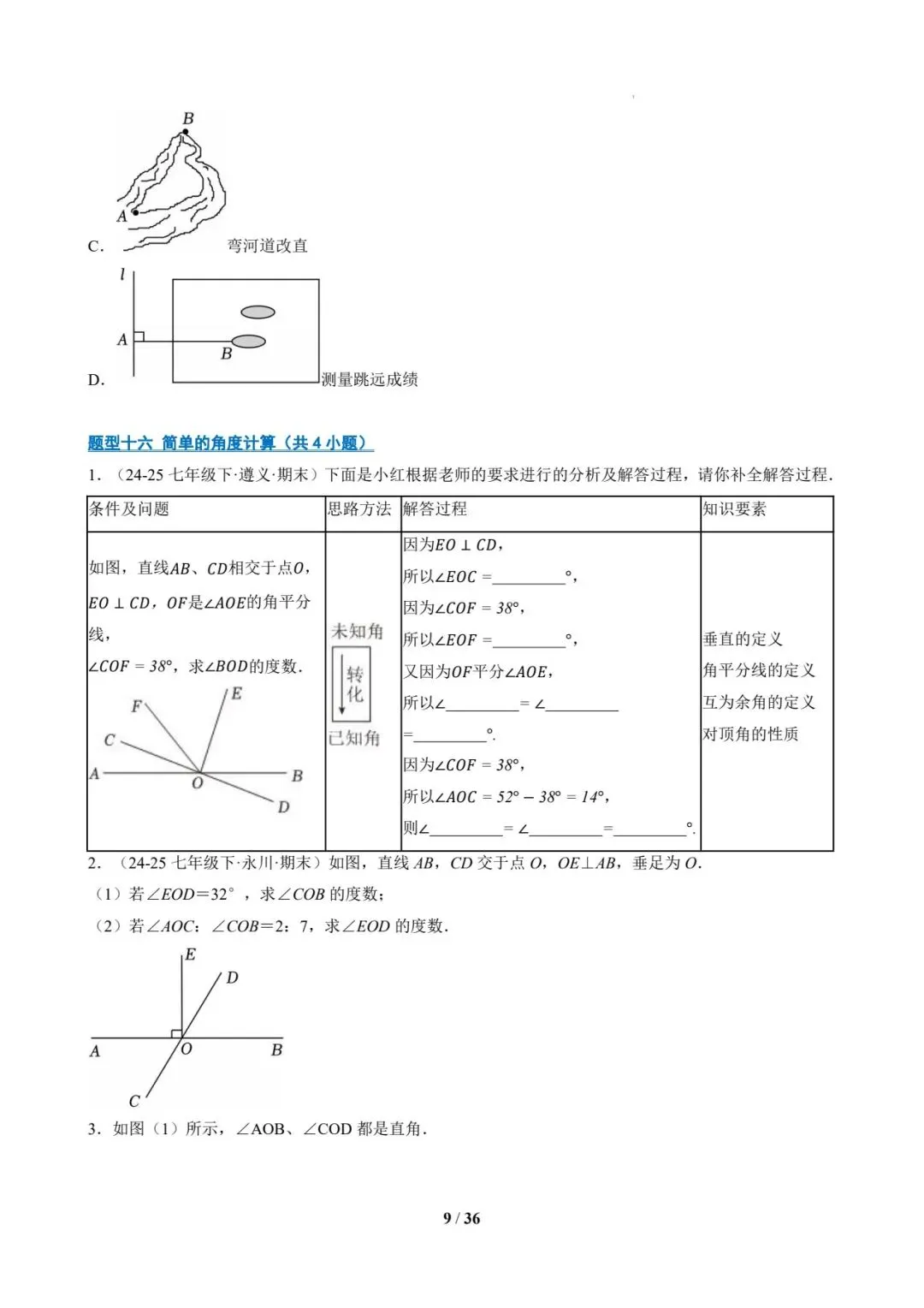七年级数学下 期末真题通关-第9张图片-四季读书网