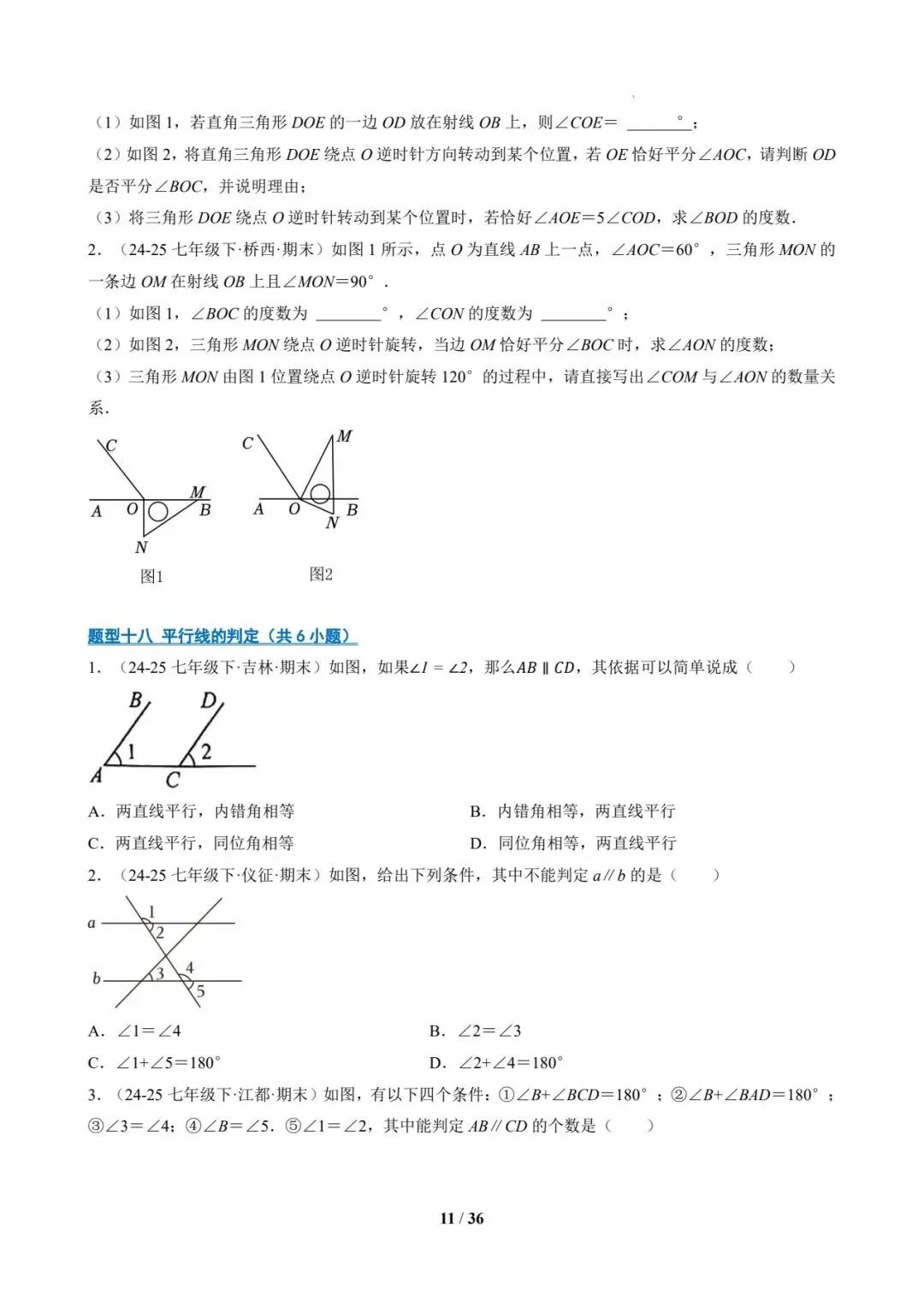 七年级数学下 期末真题通关-第11张图片-四季读书网