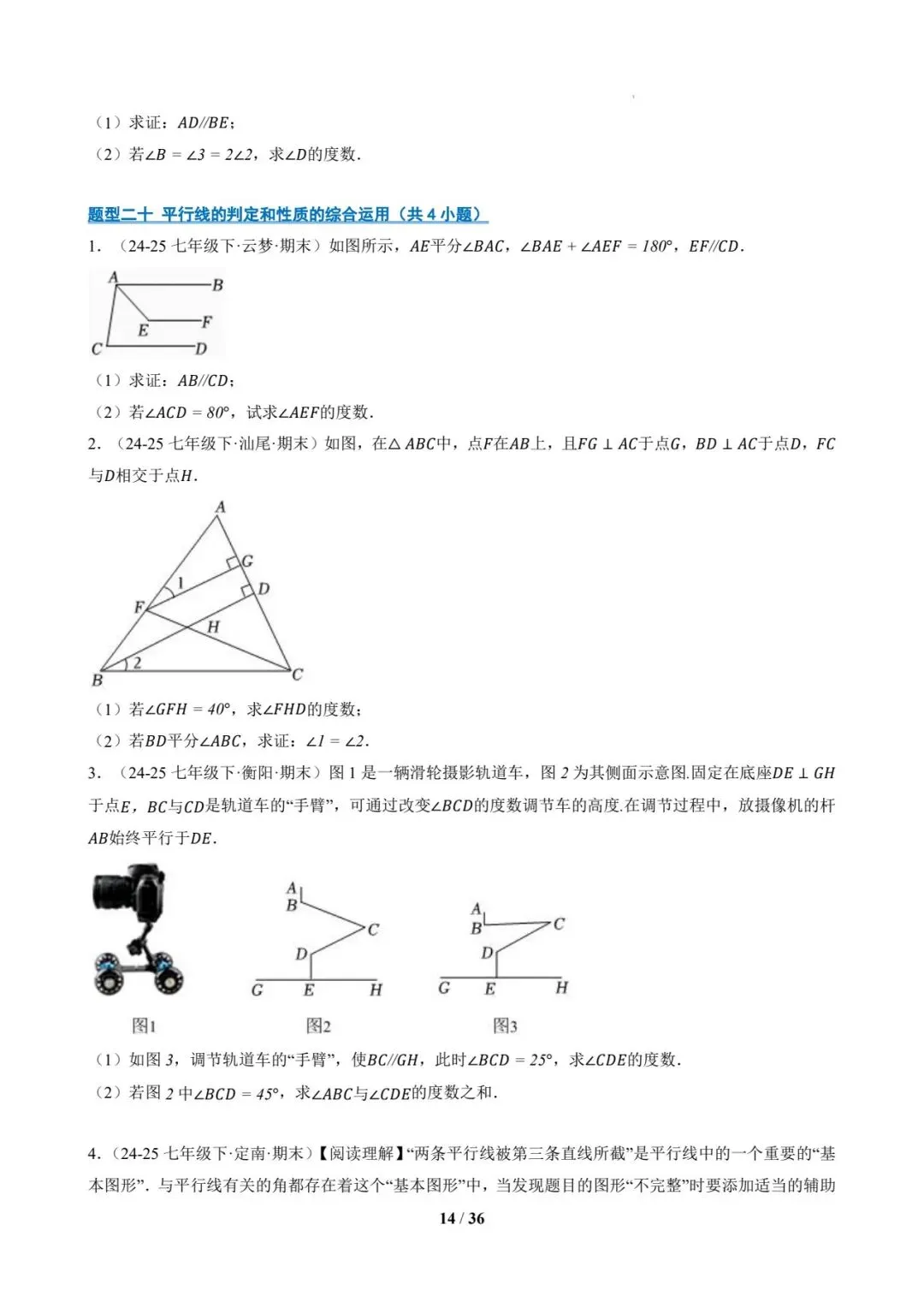 七年级数学下 期末真题通关-第14张图片-四季读书网