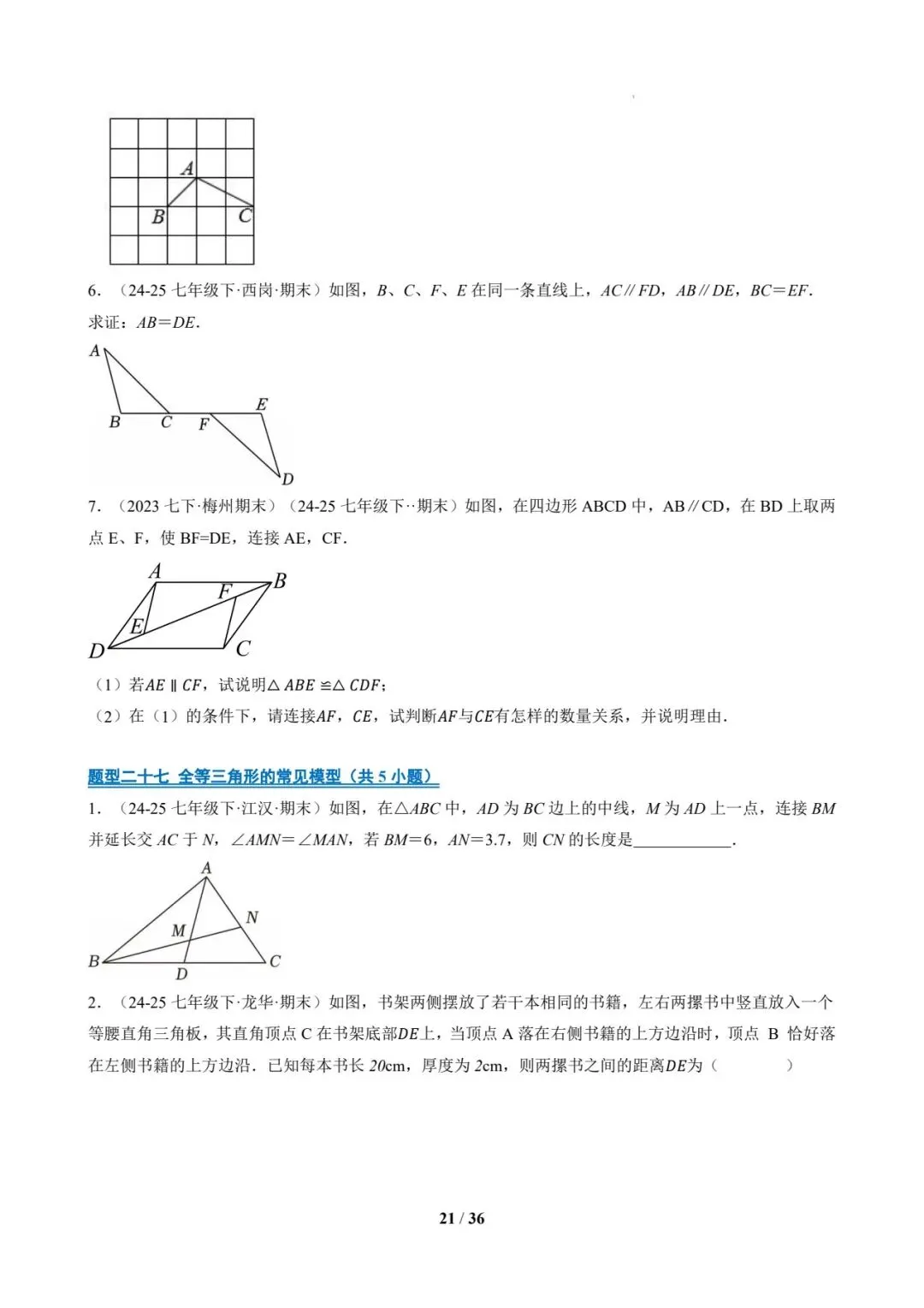 七年级数学下 期末真题通关-第21张图片-四季读书网