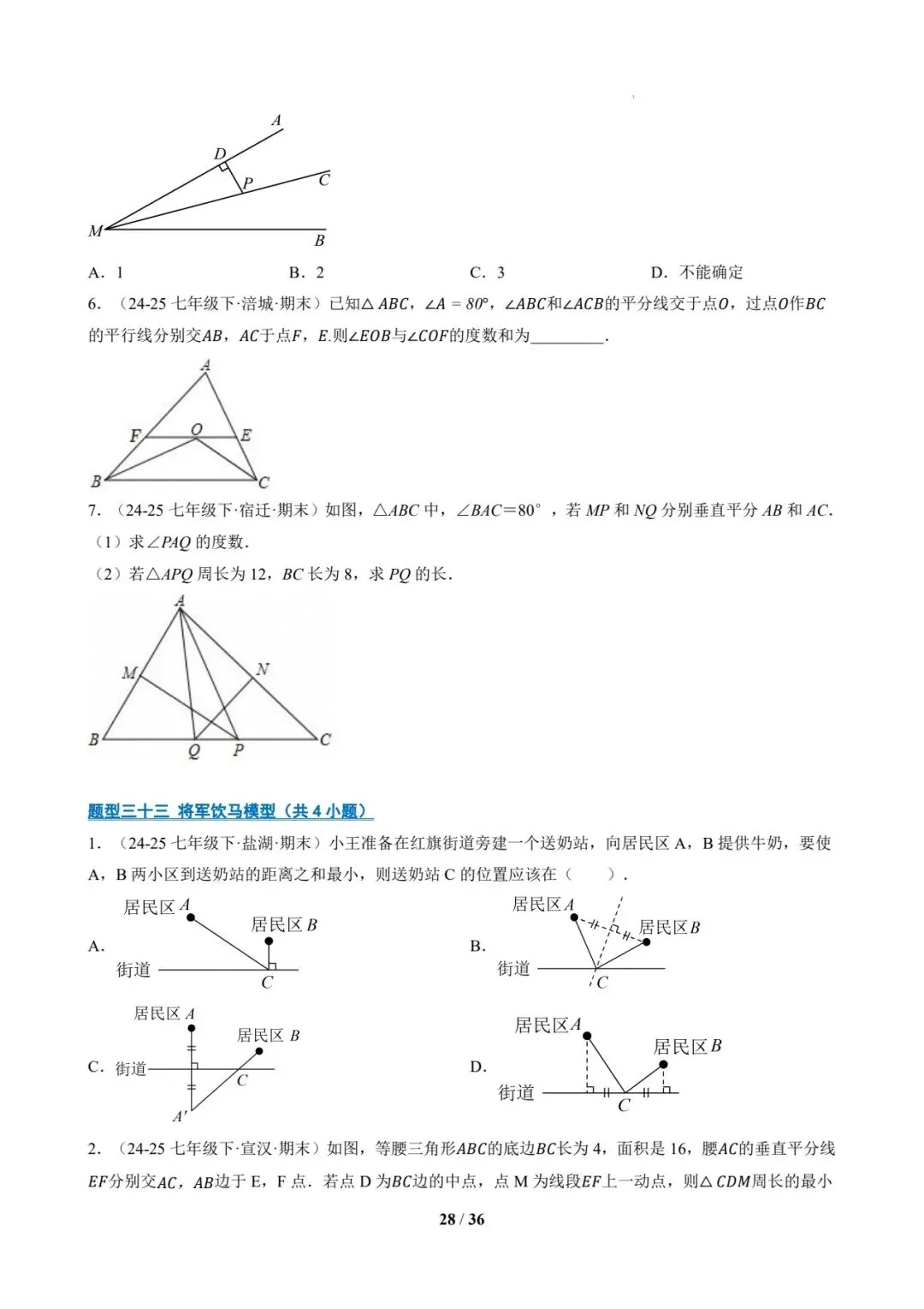 七年级数学下 期末真题通关-第28张图片-四季读书网