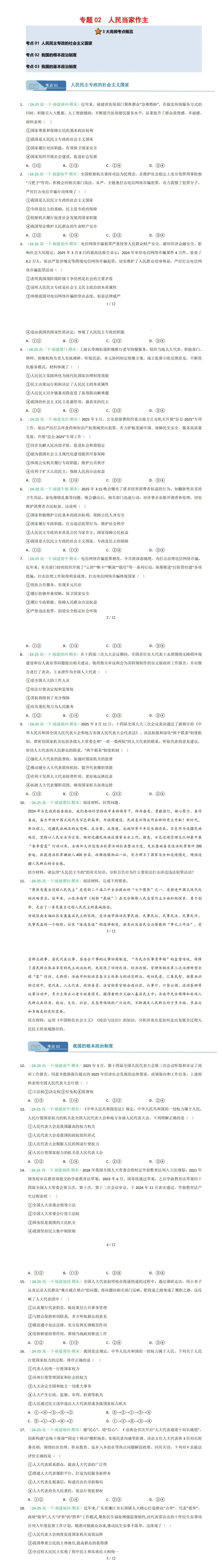 【福建高一政治】2026高一政治下期末真题汇编专题02 人民当家作主(福建专用)-第11张图片-四季读书网
