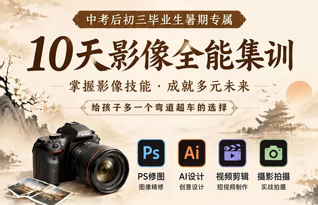 中考落幕,趁暑假学一门影像技能,给孩子未来多一条稳妥出路-第1张图片-四季读书网