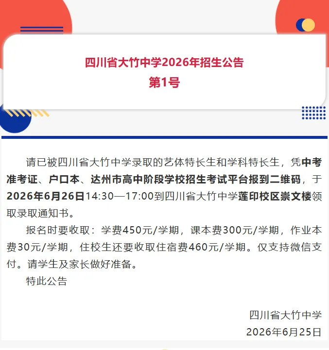 中考成绩出炉!达州一学校发布招生公告(第1号)-第2张图片-四季读书网