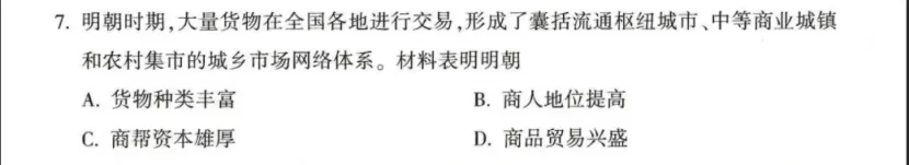 河南省2026年中考历史选择题简析(一)-第7张图片-四季读书网