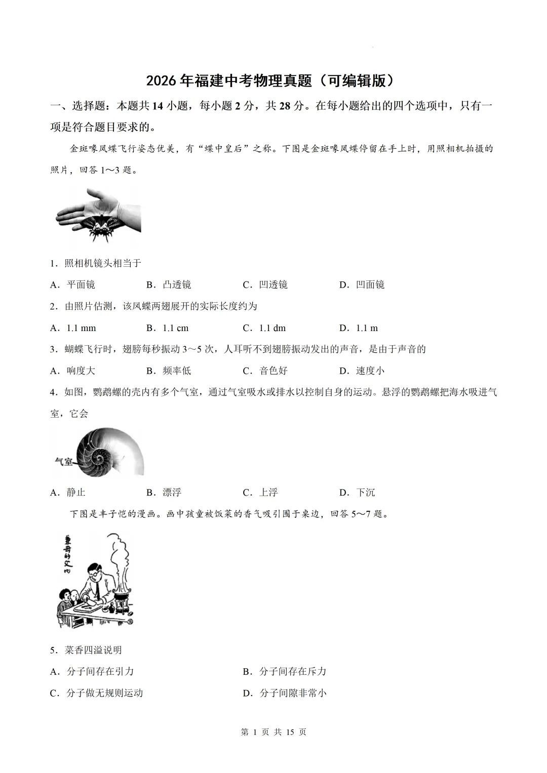 【福建中考物理估分】2026年福建中考物理估分(手写版)+物理真题及答案word可编辑版免费下载-第6张图片-四季读书网
