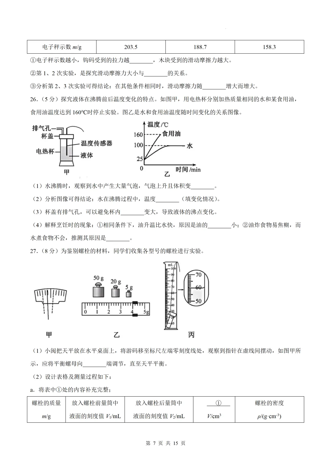 【福建中考物理估分】2026年福建中考物理估分(手写版)+物理真题及答案word可编辑版免费下载-第12张图片-四季读书网